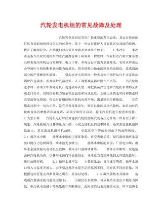 《安全技术》之汽轮发电机组的常见故障及处理 