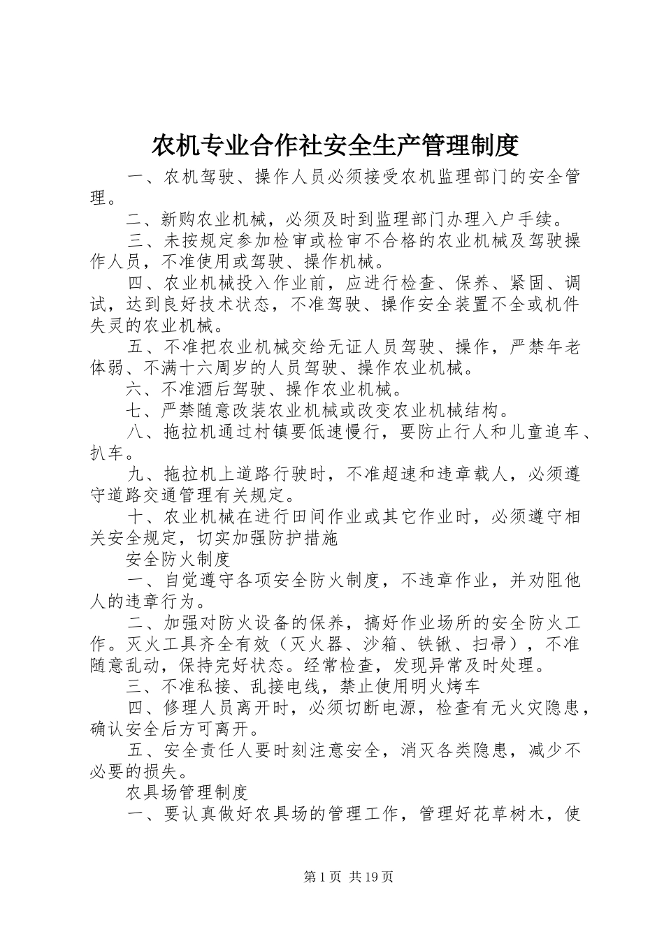 农机专业合作社安全生产管理规章制度 _第1页