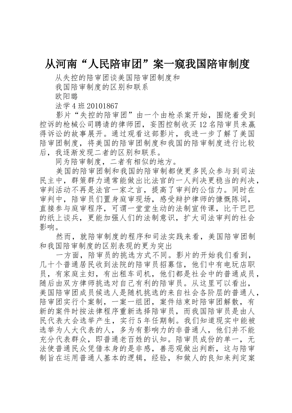 从河南“人民陪审团”案一窥我国陪审规章制度细则_第1页