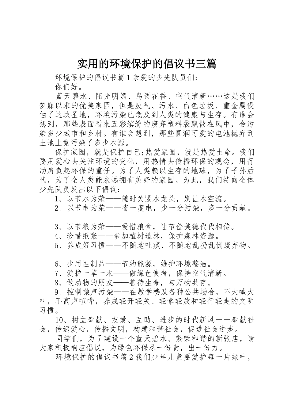 实用的环境保护的倡议书范文三篇_第1页