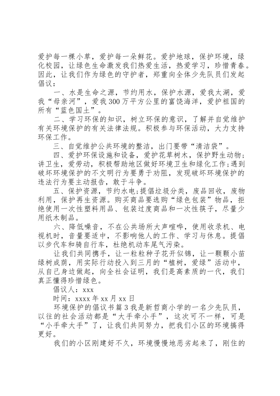 实用的环境保护的倡议书范文三篇_第2页
