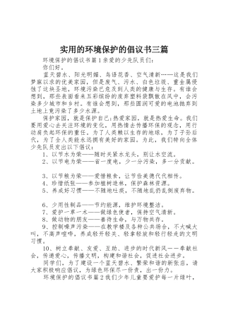 实用的环境保护的倡议书范文三篇
