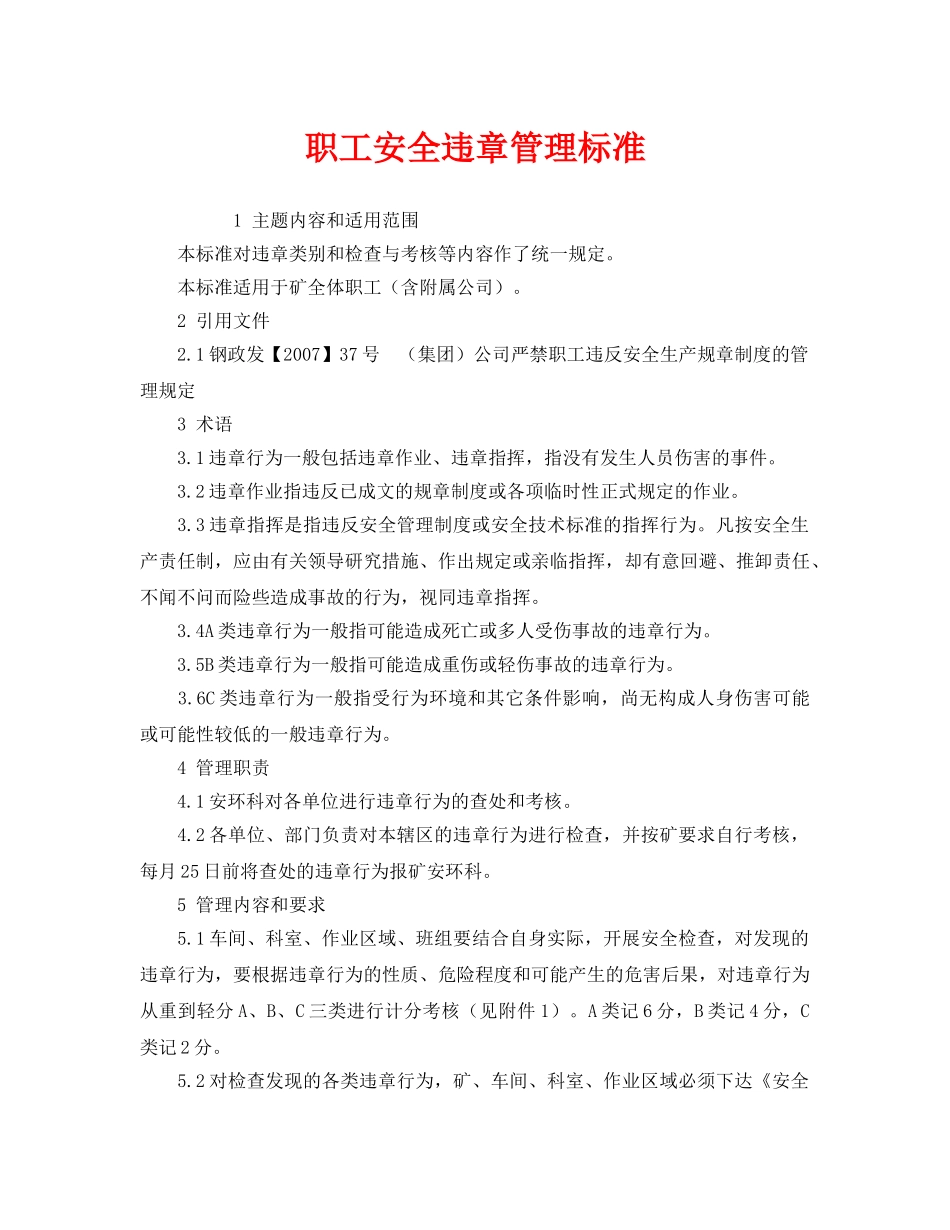 《管理体系》之职工安全违章管理标准 _第1页
