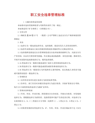 《管理体系》之职工安全违章管理标准 
