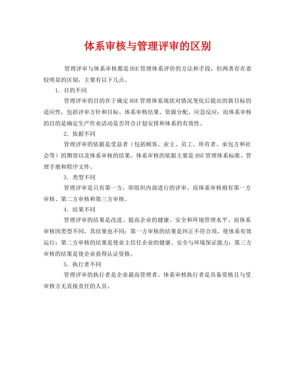 《管理体系》之体系审核与管理评审的区别 _第1页