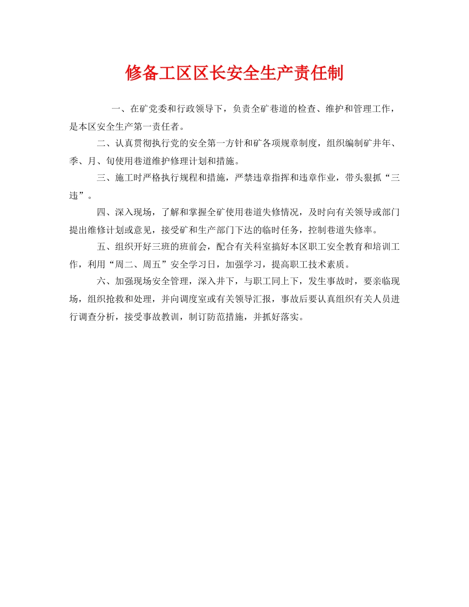 《安全管理制度》之修备工区区长安全生产责任制 _第1页