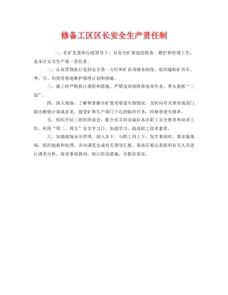 《安全管理制度》之修备工区区长安全生产责任制 
