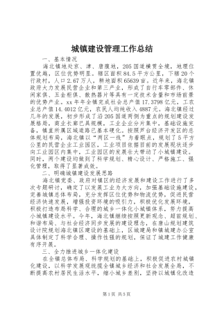 城镇建设管理工作总结