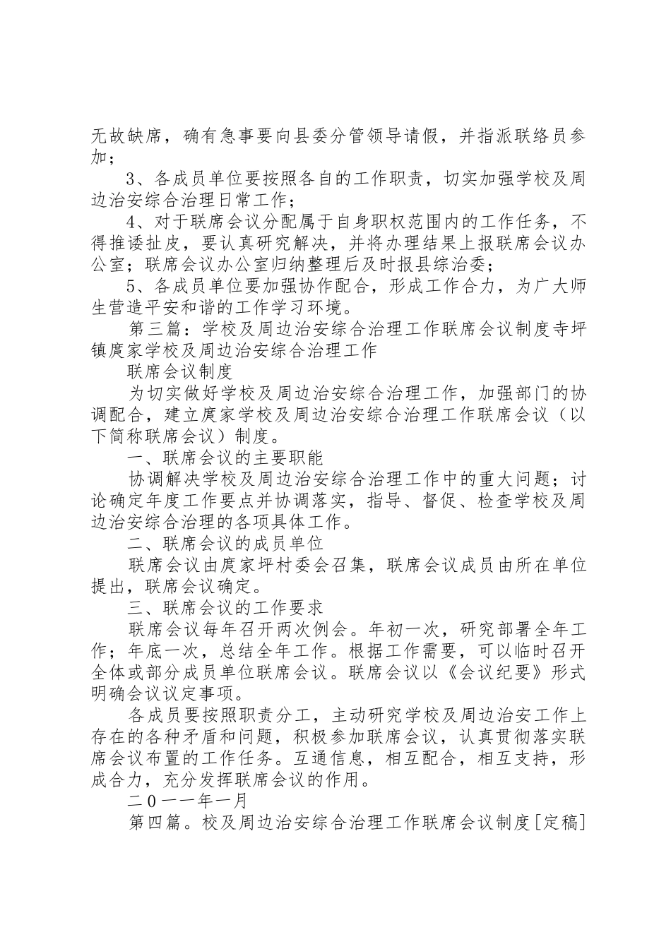 校园及周边综合治理联席会议规章制度20年95篇_第3页