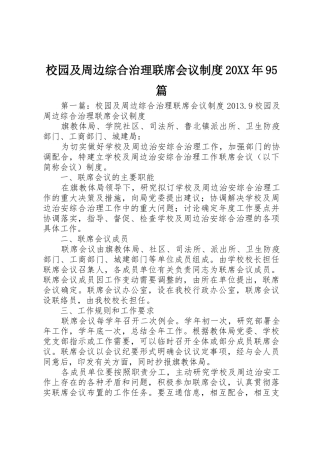 校园及周边综合治理联席会议规章制度20年95篇