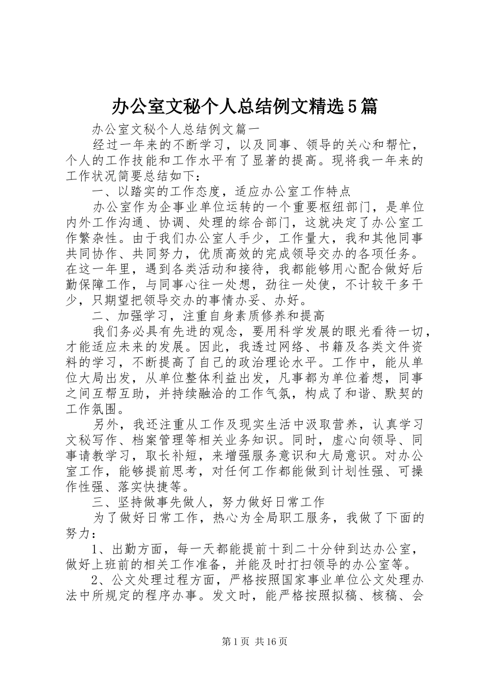 办公室文秘个人总结例文精选5篇_第1页