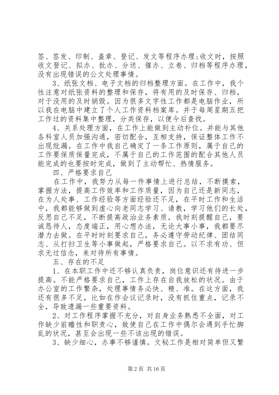 办公室文秘个人总结例文精选5篇_第2页
