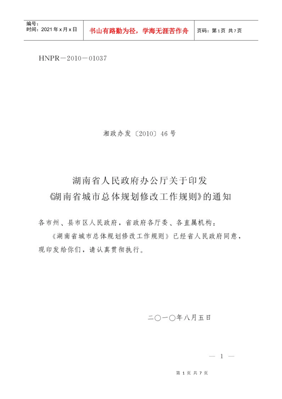 湖南省城市总体规划修改工作规则_第1页