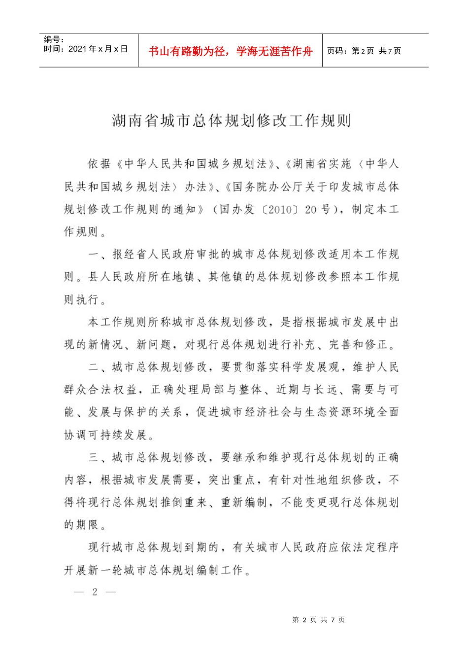 湖南省城市总体规划修改工作规则_第2页