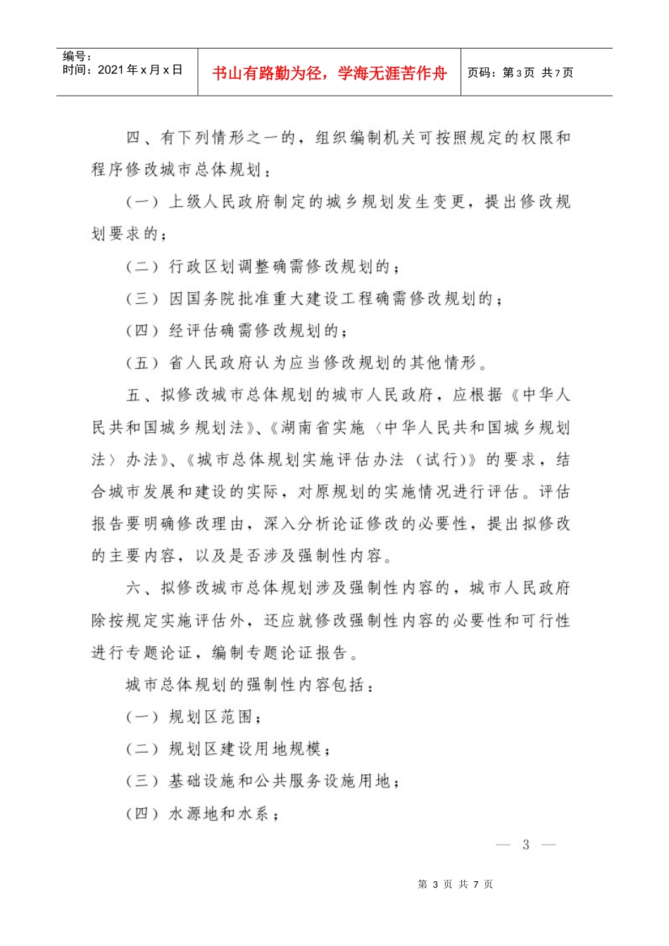 湖南省城市总体规划修改工作规则_第3页