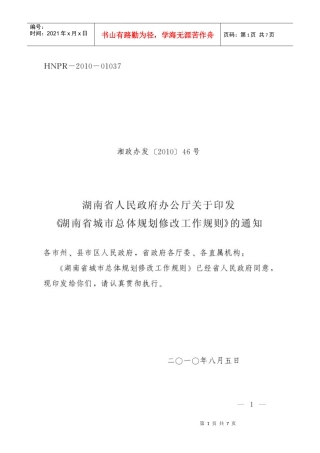 湖南省城市总体规划修改工作规则