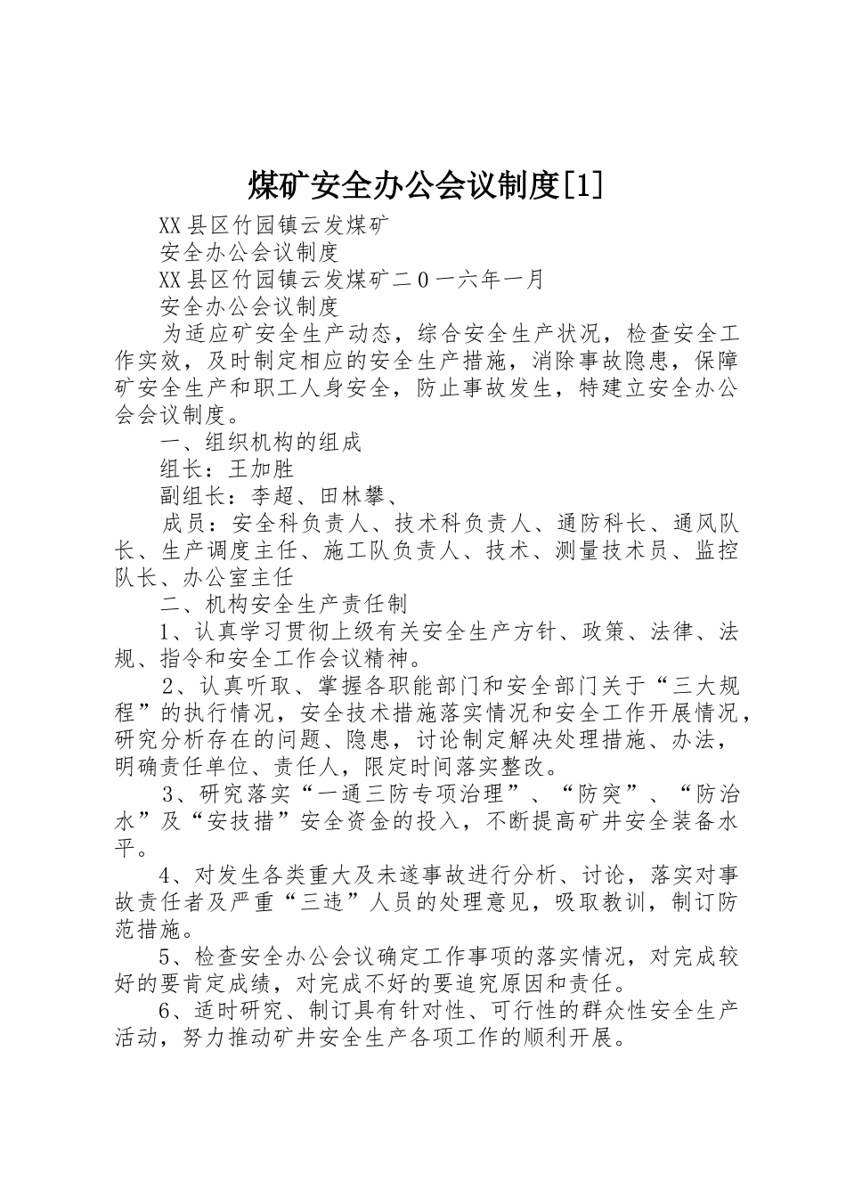 煤矿安全办公会议规章制度细则[1]_第1页