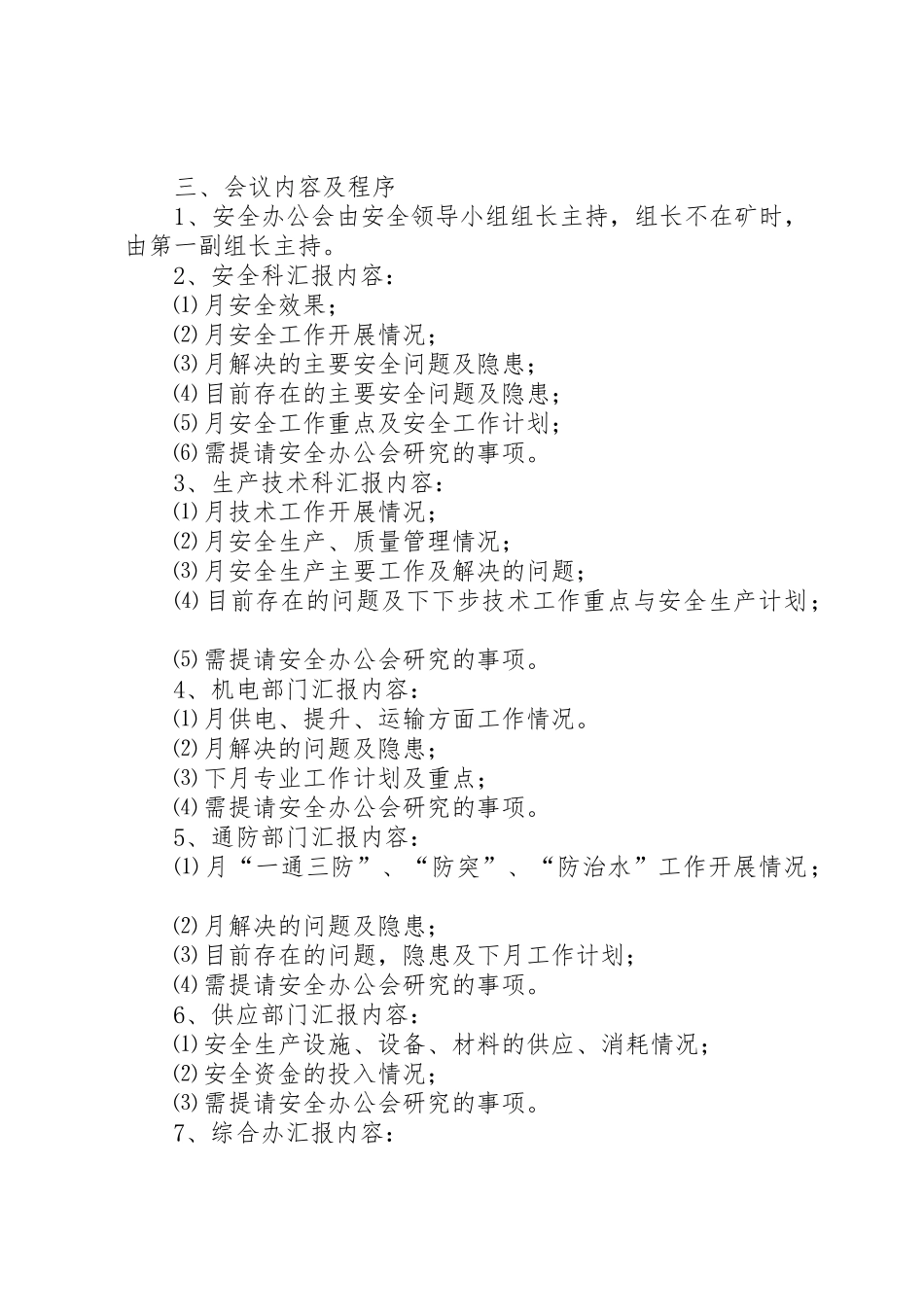 煤矿安全办公会议规章制度细则[1]_第2页
