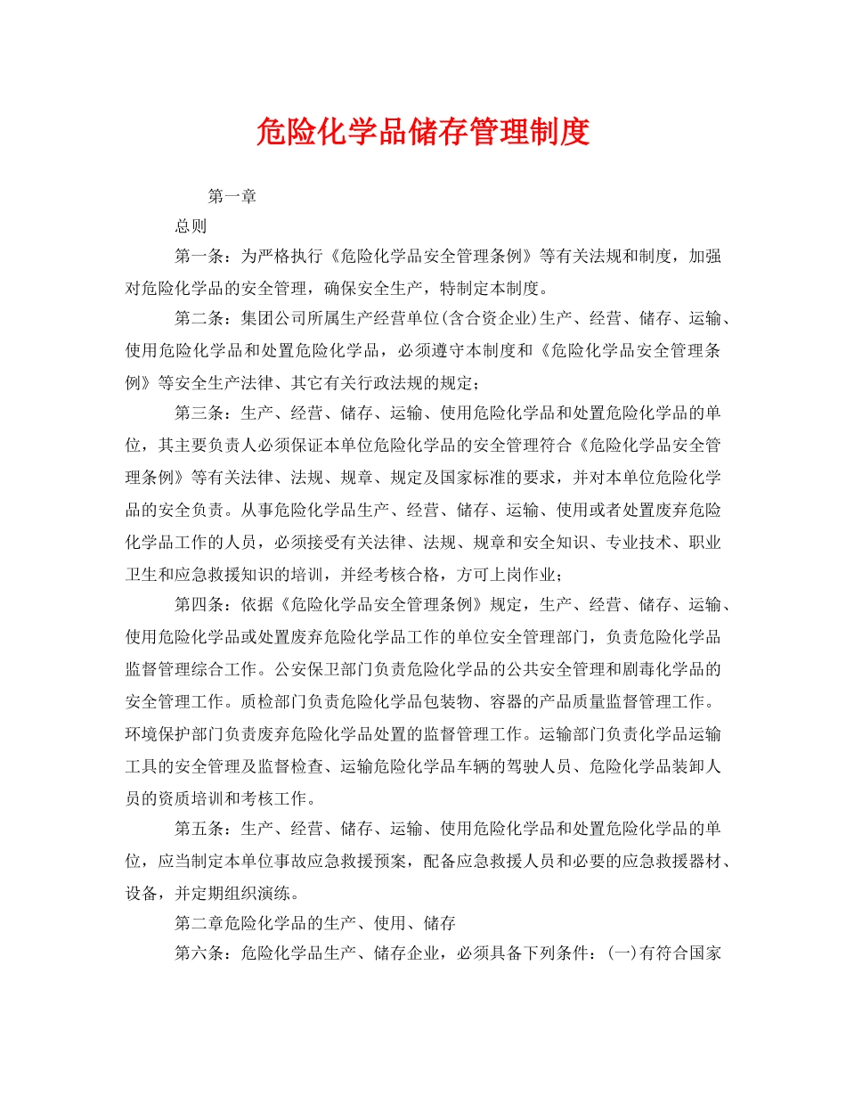 《安全管理制度》之危险化学品储存管理制度 _第1页