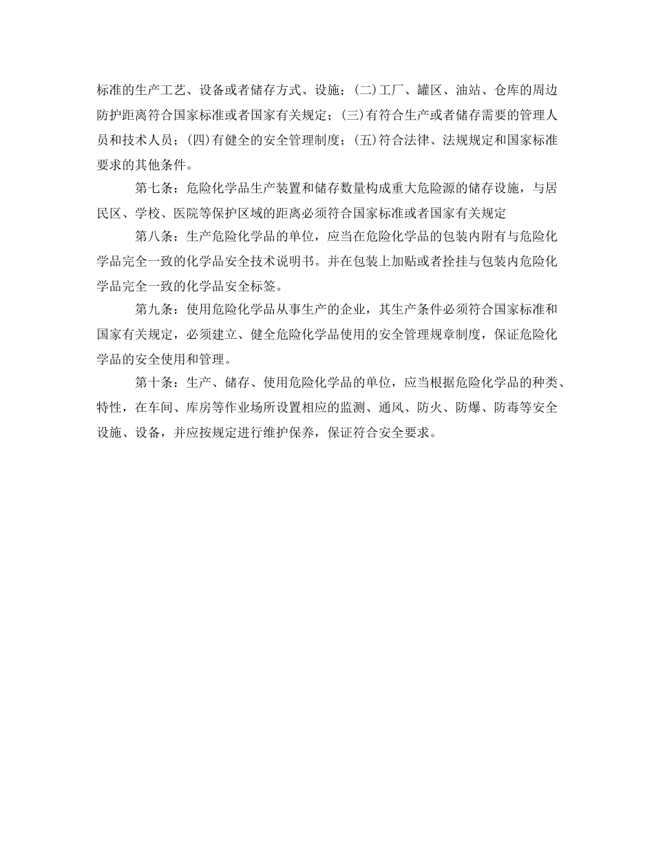 《安全管理制度》之危险化学品储存管理制度 _第2页