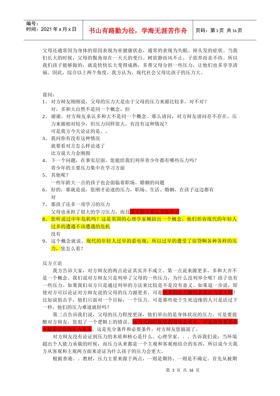 辩论：当代社会父母还是孩子的压力大_第3页