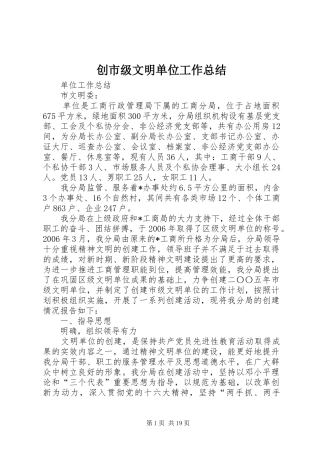 创市级文明单位工作总结