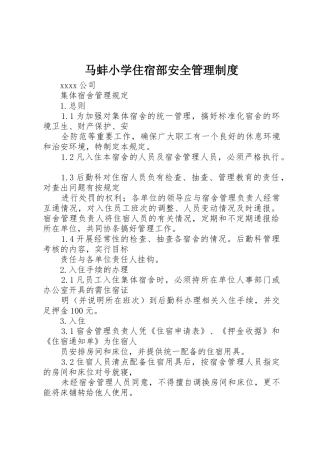 马蚌小学住宿部安全管理规章制度