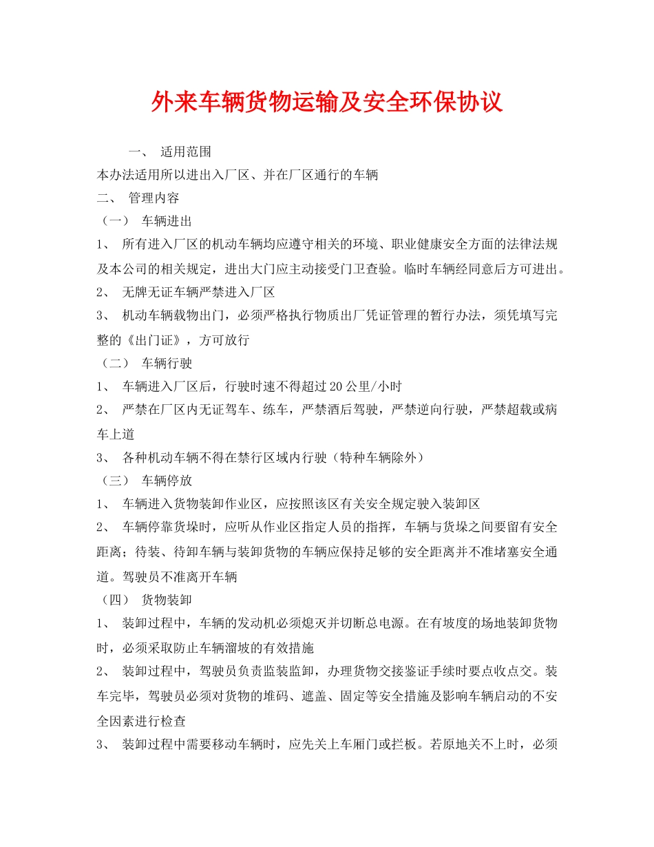 《安全管理文档》之外来车辆货物运输及安全环保协议 _第1页
