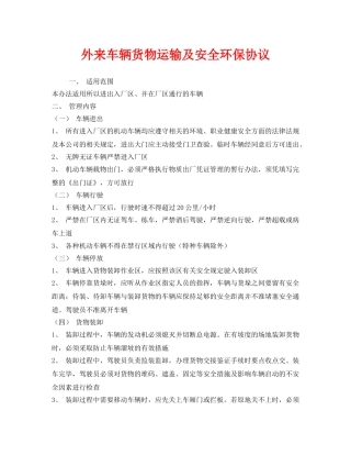 《安全管理文档》之外来车辆货物运输及安全环保协议 