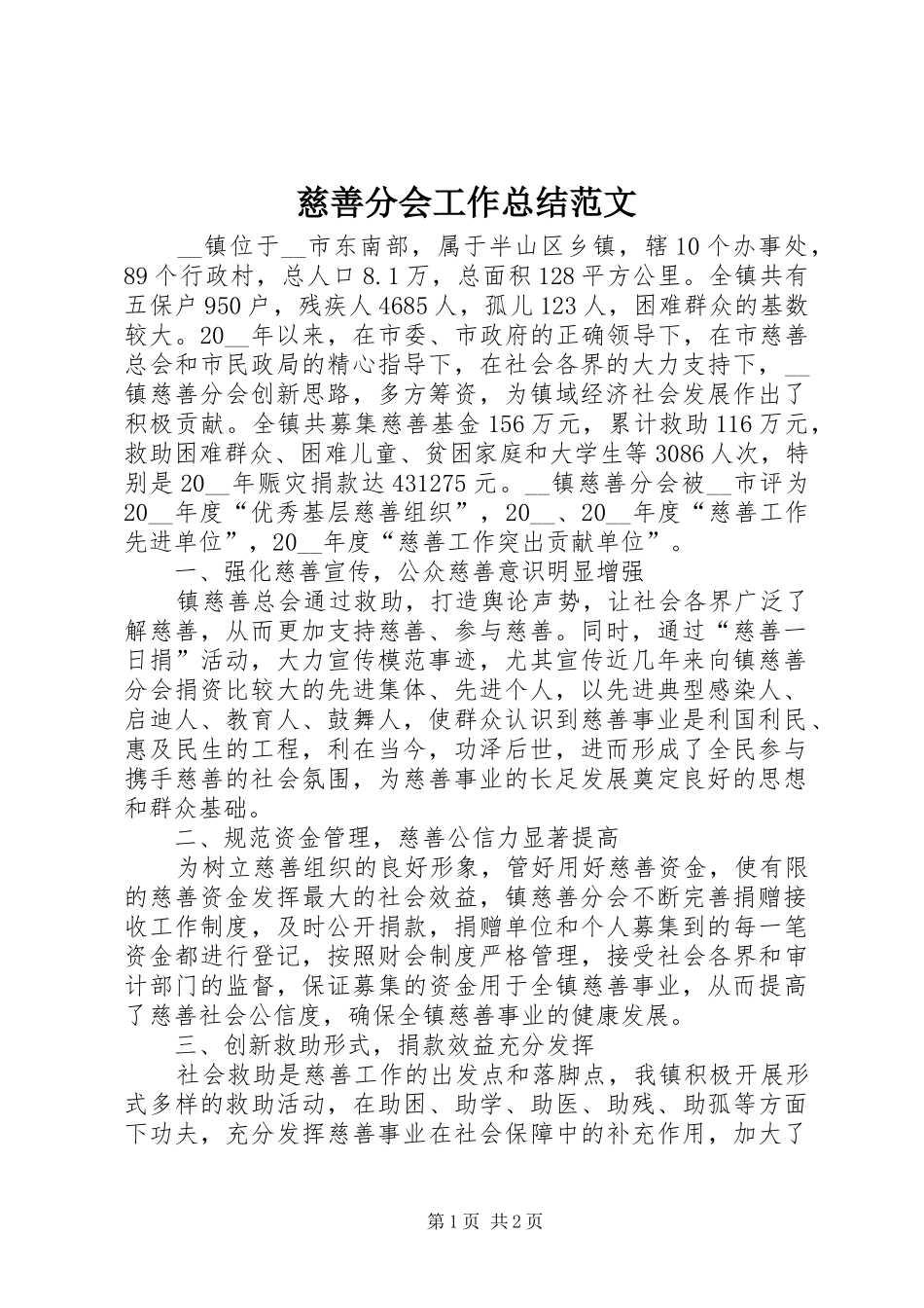 慈善分会工作总结范文_第1页