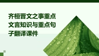 齐桓晋文之事重点文言知识与重点句子翻译课件