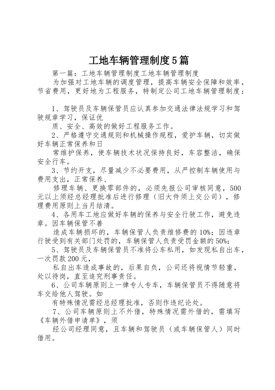 工地车辆管理规章制度5篇_第1页