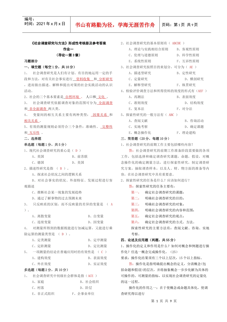 社会调查研究与方法形成性考核册答案_第1页