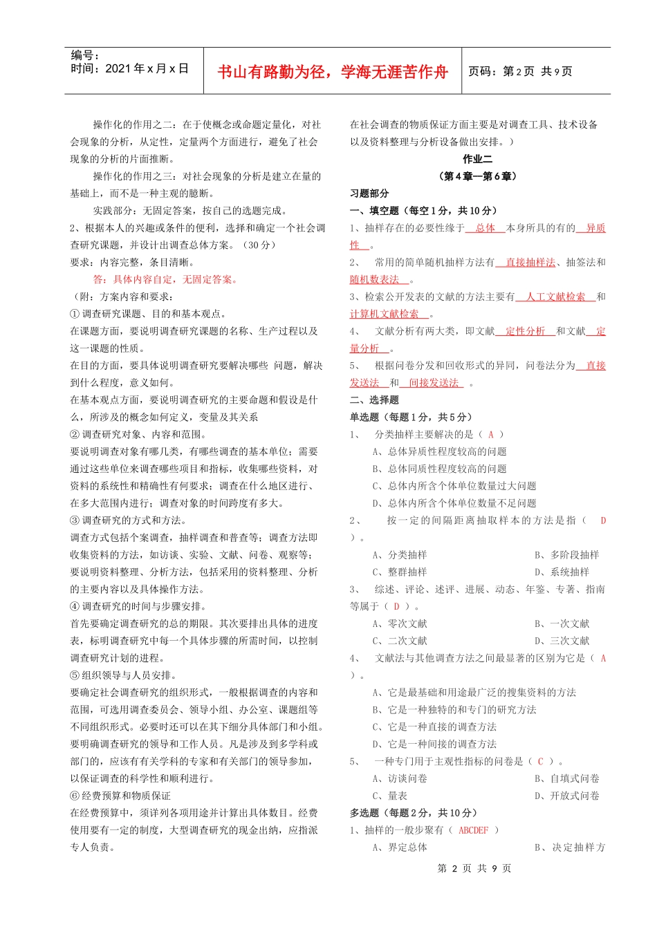 社会调查研究与方法形成性考核册答案_第2页