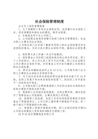 社会保险管理规章制度细则