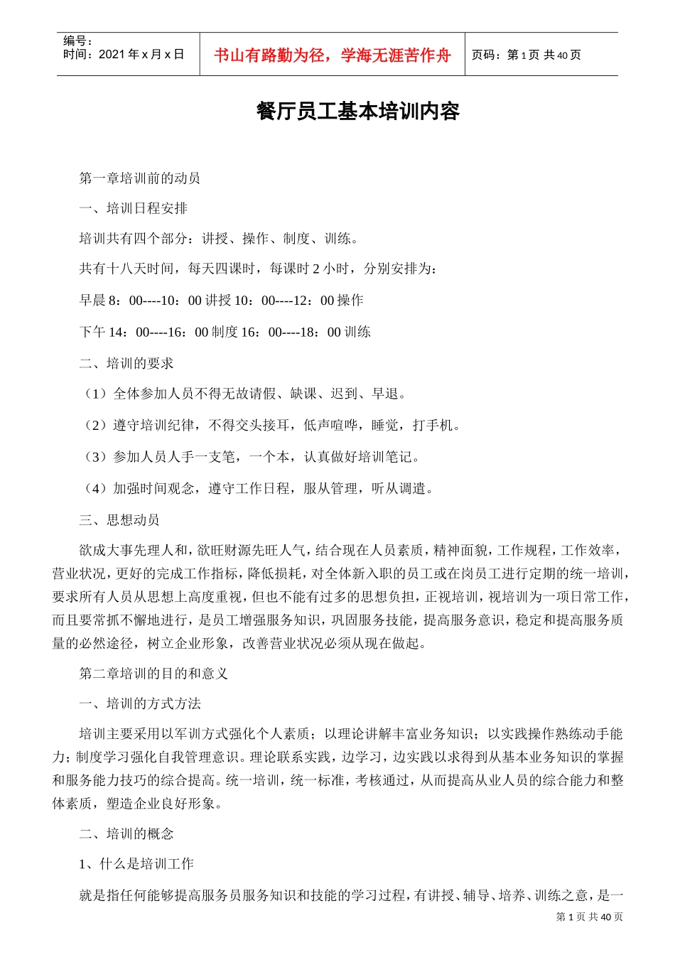 餐厅员工培训材料_第1页