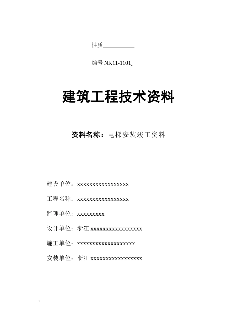 电梯安装竣工资料范本_第2页