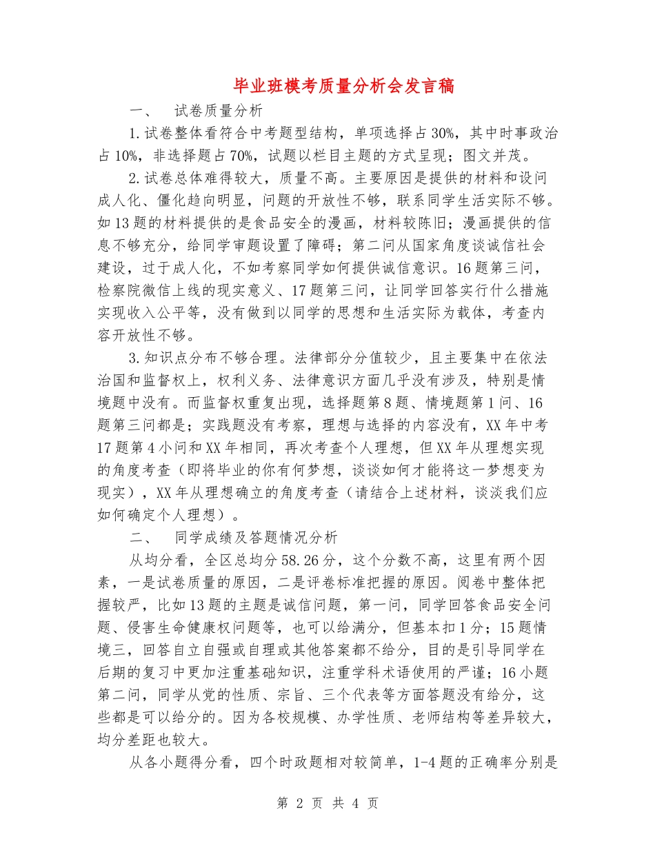 毕业班模考质量分析会发言稿_第2页