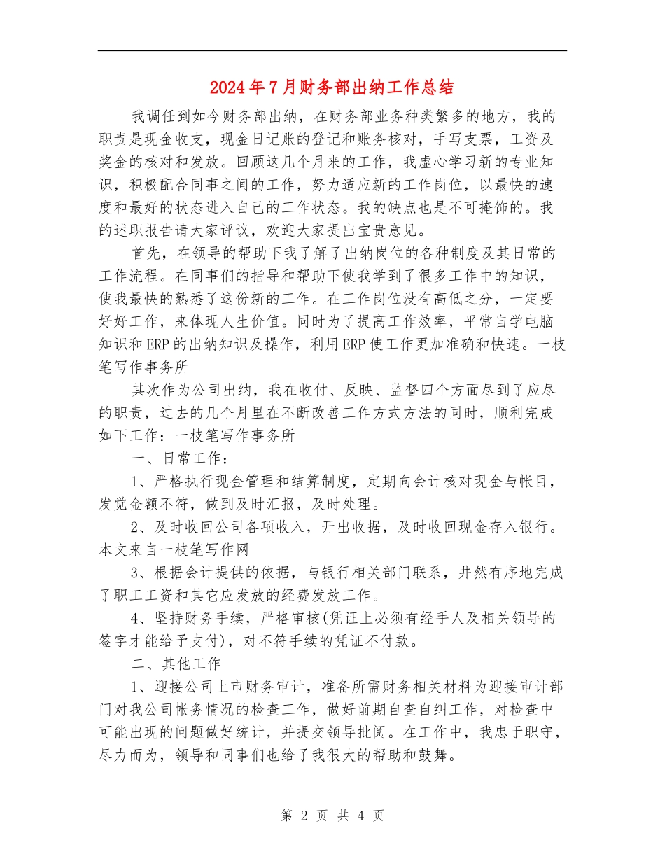 2024年7月财务部出纳工作总结_第2页
