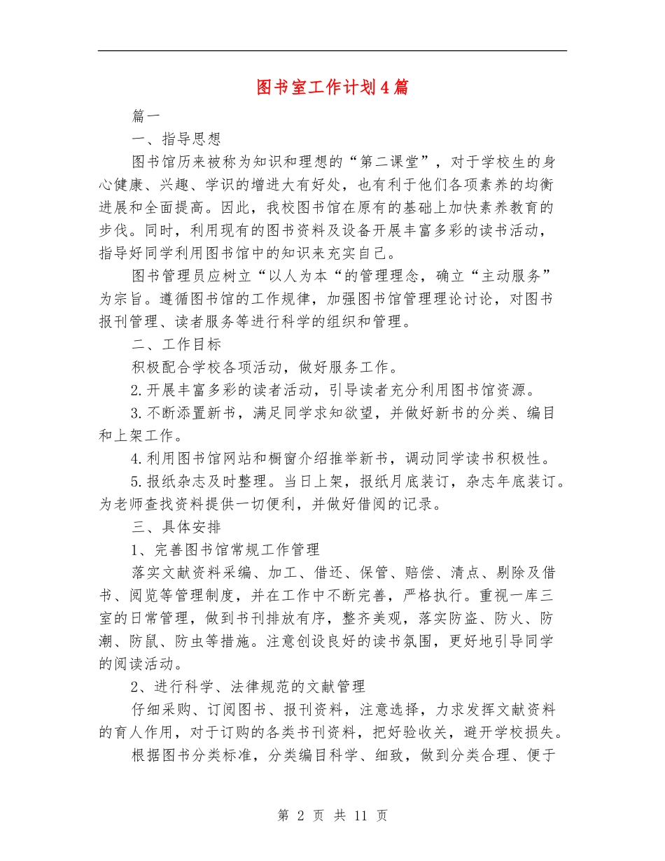 图书室工作计划4篇_第2页