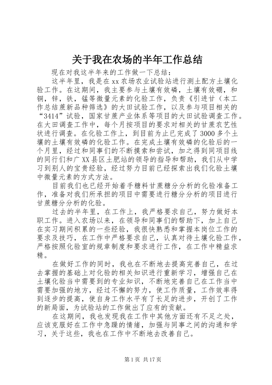 关于我在农场的半年工作总结_第1页