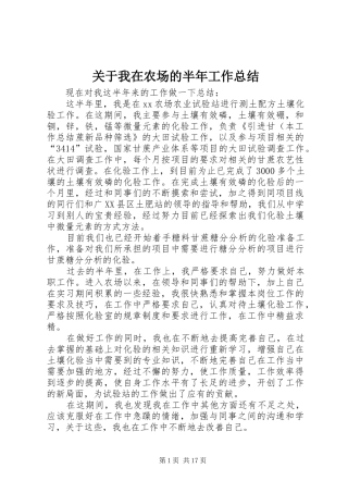 关于我在农场的半年工作总结