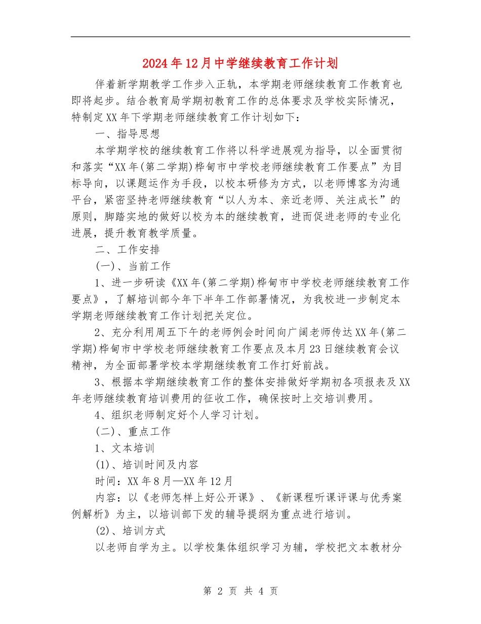 2024年12月中学继续教育工作计划_第2页