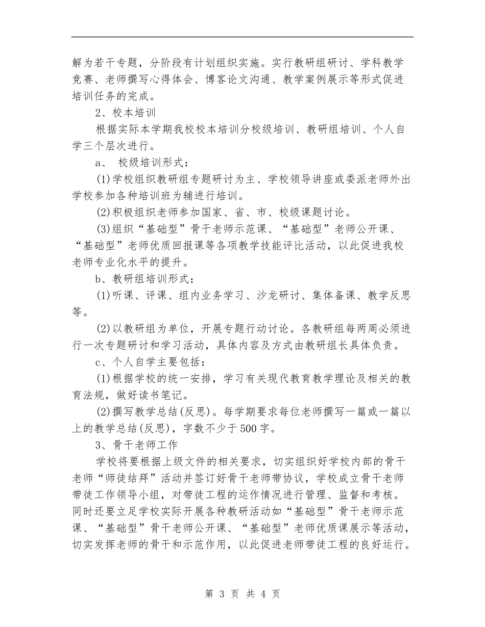 2024年12月中学继续教育工作计划_第3页