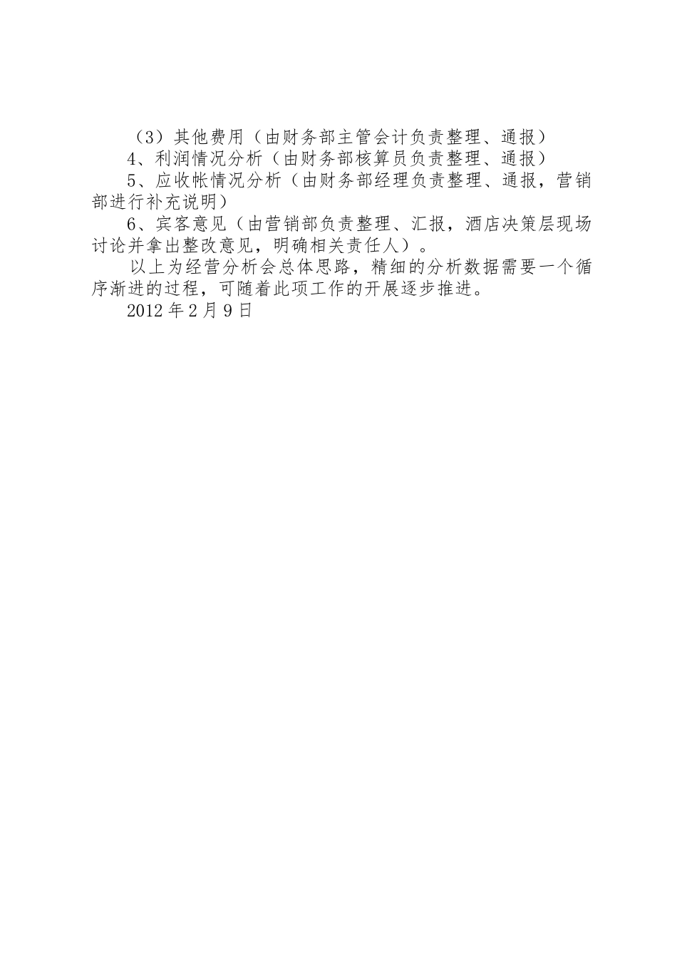 经营分析规章制度细则范文_第2页