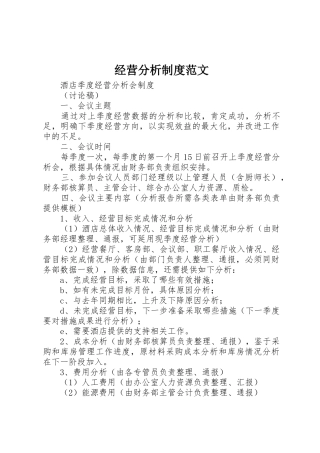 经营分析规章制度细则范文