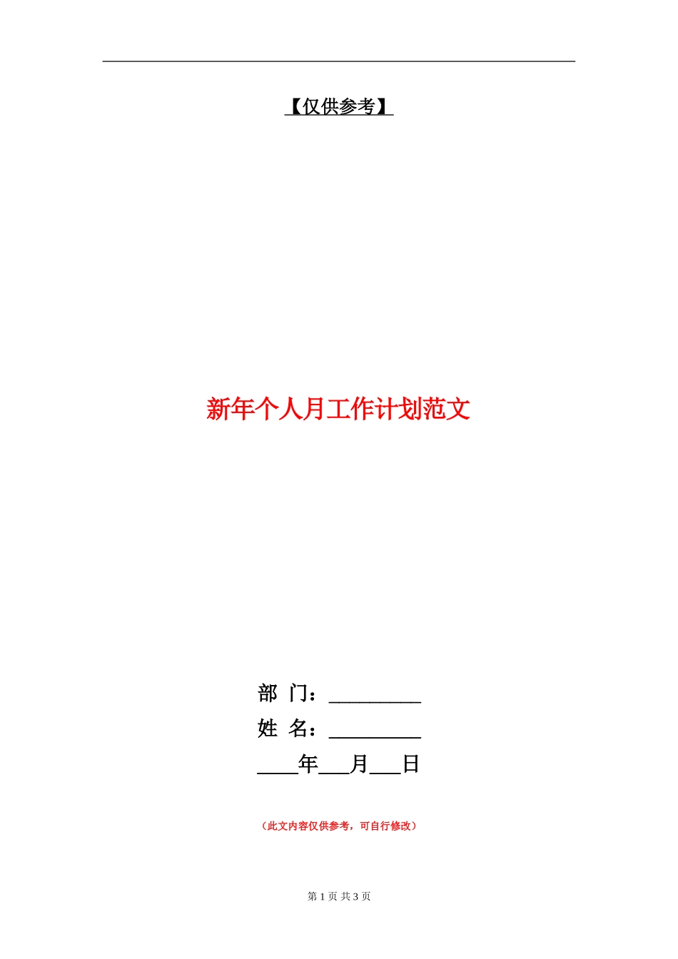 新年个人月工作计划范文_第1页