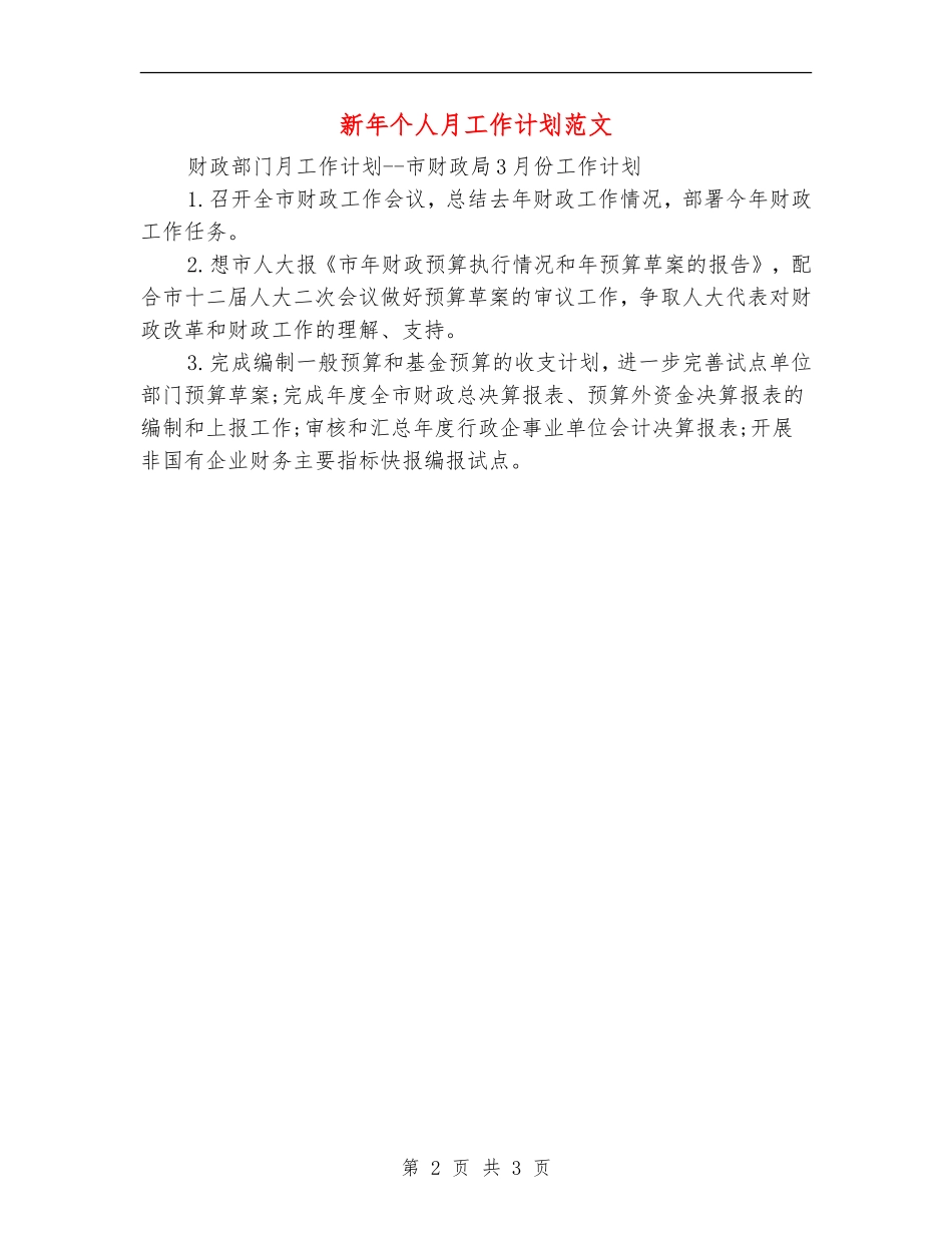 新年个人月工作计划范文_第2页