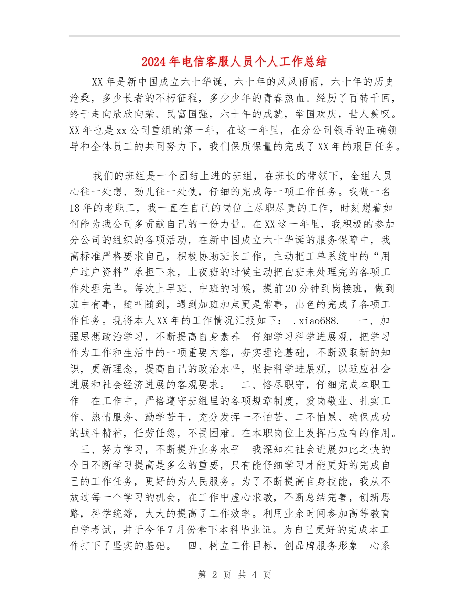 2024年电信客服人员个人工作总结_第2页
