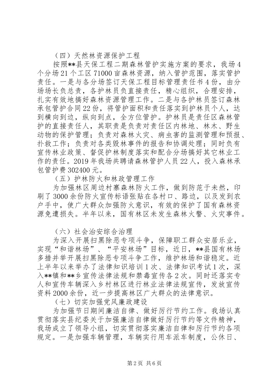 国有林场XX年上半年工作总结_第2页